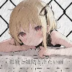 Pochette 孤独と雑踏と冷たい雨
