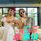 Pochette 一起做过的蠢事情 Our Memes