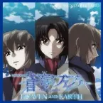 Pochette 蒼穹のファフナーHEAVEN AND EARTH オリジナルサウンドトラック