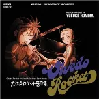 Pochette 大江戸ロケット 音曲集