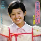 Pochette 春風のいたずら