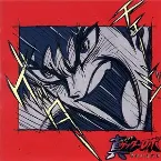 Pochette チェンジ!!真ゲッターロボ 世界最後の日 Original Soundtrack Vol.2