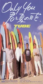 Pochette Only You 君と夏の日を