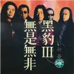 Pochette 无是无非