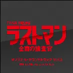 Pochette TBS系 日曜劇場 ラストマン-全盲の捜査官- オリジナル・サウンドトラック Vol.2