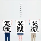 Pochette 笑顔