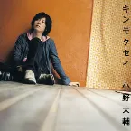 Pochette キンモクセイ