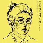 Pochette 사랑은 지옥에서 온 개