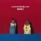 Pochette これはただの例え話じゃない