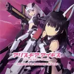 Pochette アリス・ギア・アイギス ORIGINAL SOUND TRACK