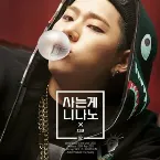 Pochette 사는게 니나노