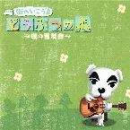 Pochette 街へいこうよ どうぶつの森 ～森の音楽会～