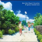 Pochette 『劇場版 のんのんびより ばけーしょん』オリジナルサウンドトラック