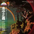Pochette 虹伝説 THE RAINBOW GOBLINS