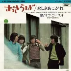 Pochette おさらば