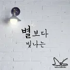 Pochette 별보다 빛나는 (Starlight)