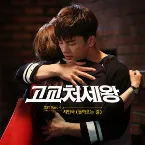 Pochette 고교처세왕 OST Part 4