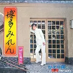 Pochette 博多みれん