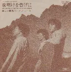 Pochette 夜明けを告げに