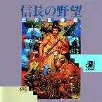 Pochette 信長の野望 武将風雲録
