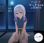 Pochette サーチライトと月灯り