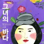Pochette 그녀의 바다