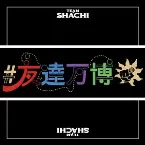 Pochette 友達万博