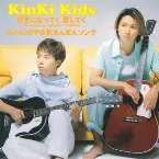 Pochette 好きになってく 愛してく|KinKiのやる気まんまんソング