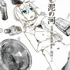 Pochette 泥の河