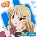 Pochette ゆるゆりのうたシリーズ♪05 きらいじゃないもん