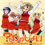 Pochette ？でわっしょい