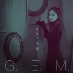 Pochette 回憶的沙漏（10週年版）