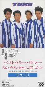 Pochette ベストセラー・サマー / センチメンタルに首ったけ