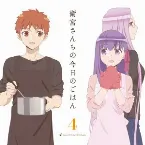 Pochette 衛宮さんちの今日のごはん オリジナルサウンドトラック