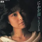 Pochette にわか雨