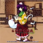 Pochette 幺樂団の歴史３ 〜 Akyu's Untouched Score vol.3
