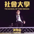 Pochette 社會大學