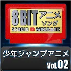 Pochette 少年ジャンプアニメ8bit vol.02