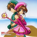 Pochette 劇場版カードキャプターさくら 封印されたカード オリジナル・サウンドトラック