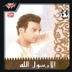 Pochette الا رسول الله