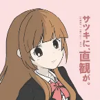 Pochette サツキに、直観が。Intuit May