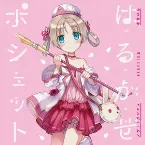 Pochette はるかぜポシェット