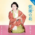 Pochette 紫蘭の花