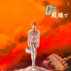 Pochette 機動戦士ガンダム 戦場で