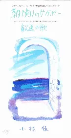 Pochette 朝焼けのサガポー