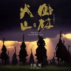 Pochette 風林火山