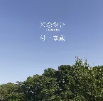 Pochette 初恋物語 〜20年の歩み