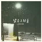 Pochette 낡은 그리움