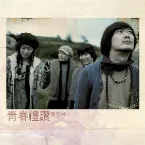 Pochette 청춘예찬