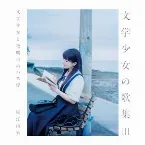 Pochette 文学少女の歌集Ⅲ-文学少女と夜明けのバス停-